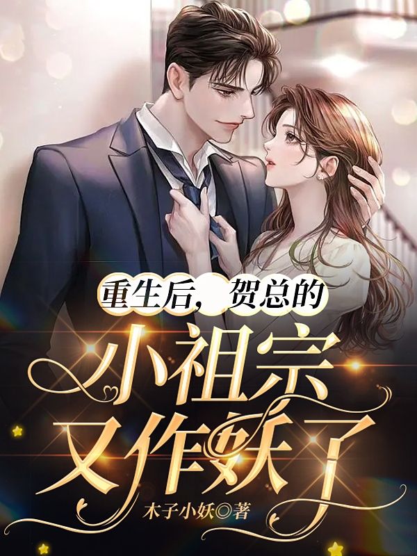 主人公叫乔芷溪贺景湛的小说全文免费阅读重生后，贺总的小祖宗又作妖了最新章节阅读