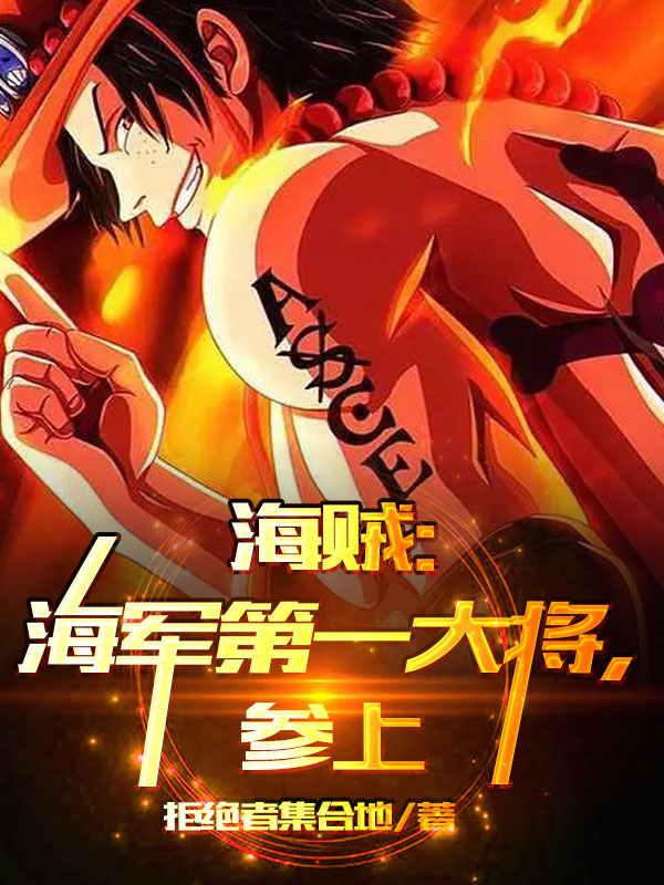 海贼：海军第一大将参上小说，海贼：海军第一大将参上在线阅读