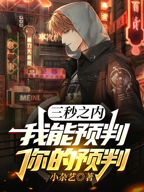 《三秒之内，我能预判你的预判》全集免费在线阅读（张毅）-优文网