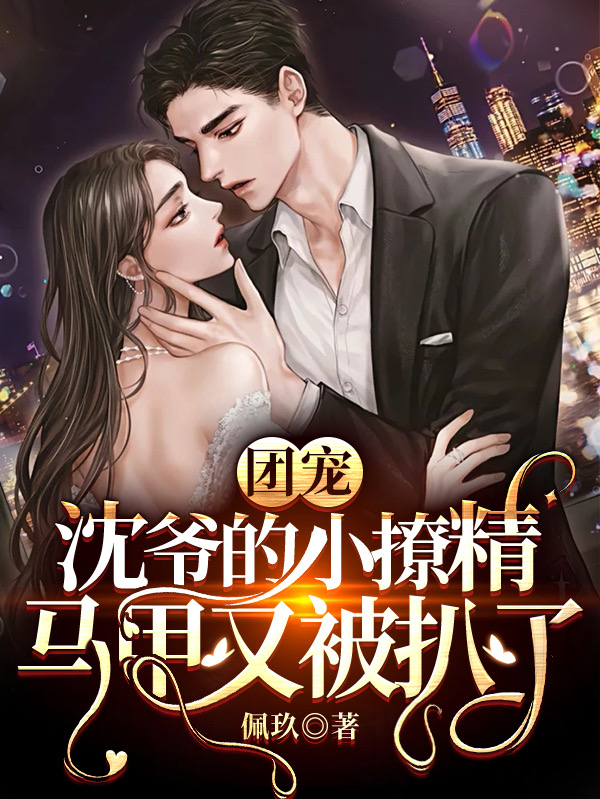 顾玖沈君泽小说叫什么，团宠：沈爷的小撩精马甲又被扒了免费阅读