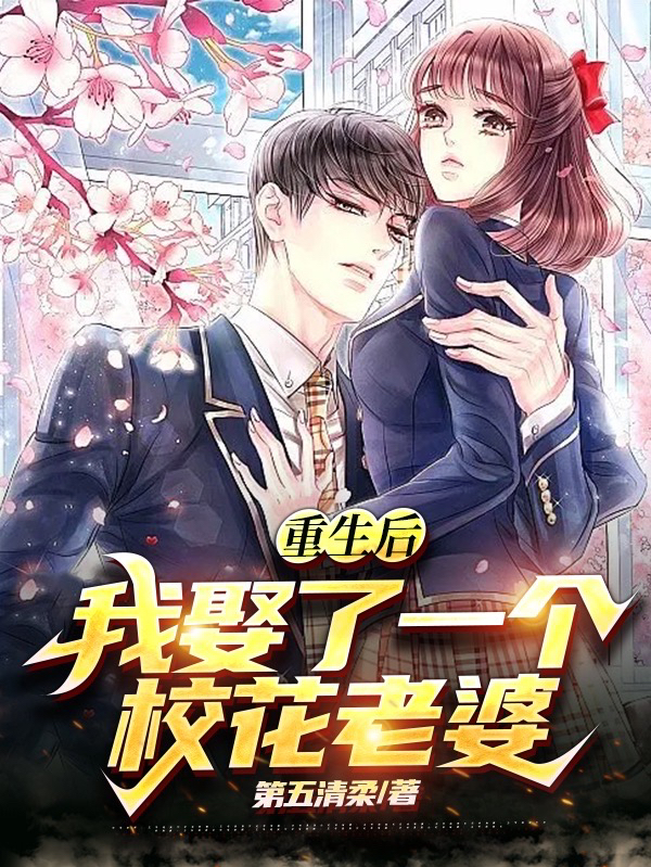 主人公叫叶天唐素素的小说重生后，我娶了一个校花老婆在线阅读全文