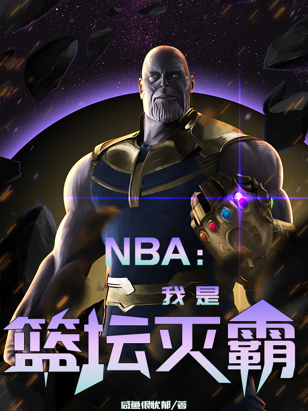 NBA：我是籃壇滅霸