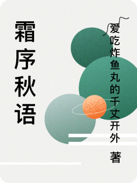 主角颜青栀的小说全文免费阅读，霜序秋语最新章节