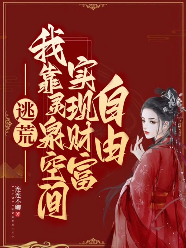 逃荒，我靠霛泉空間實現財富自由