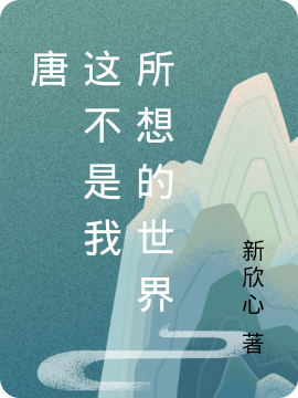小说《唐 这不是我 所想的世界》全文免费阅读-优文网