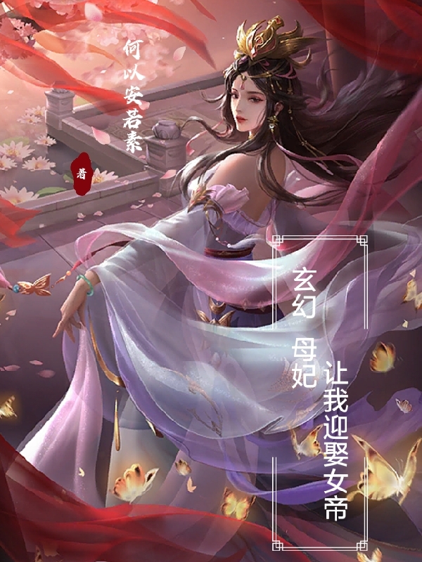 玄幻：母妃让我迎娶女帝沐尘顾雪晴小说在线章节目录阅读最新章节