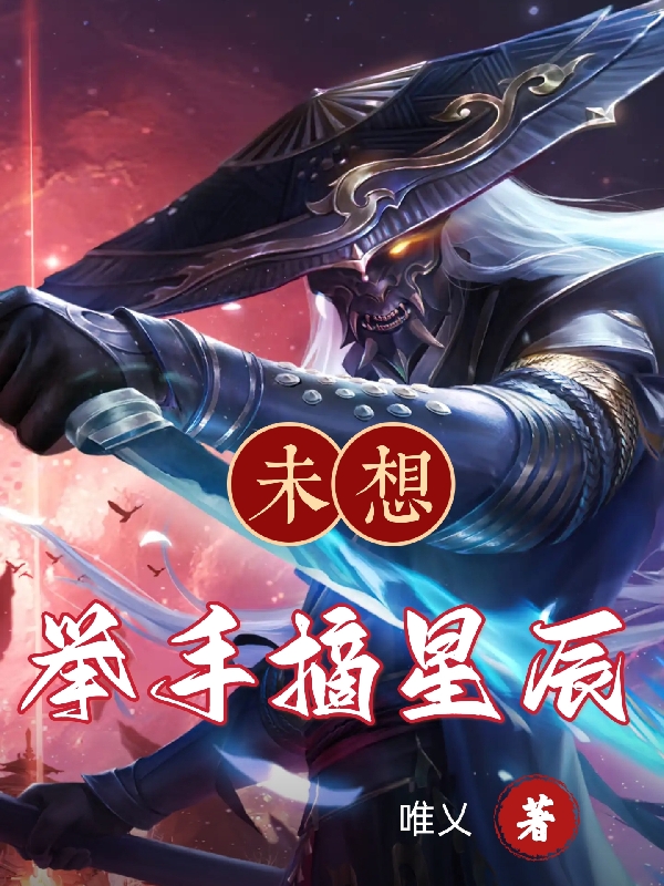 未想举手摘星辰小说，未想举手摘星辰在线阅读
