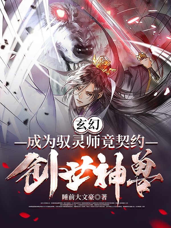 林风徐梦媛小说在哪可以免费看，玄幻：成为驭灵师竟契约创世神兽完结版在线阅读