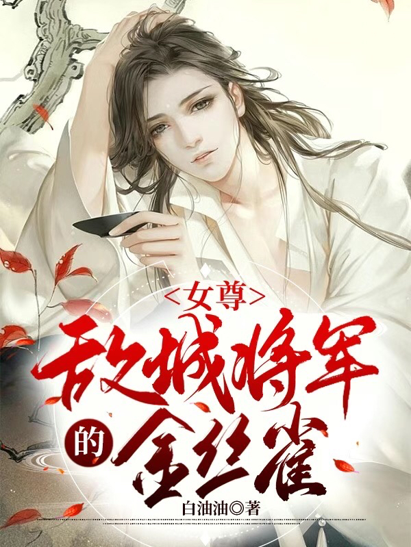 女尊：敌城将军的金丝雀免费阅读