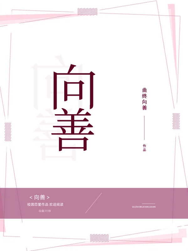 向善免费阅读，向善全文在线阅读