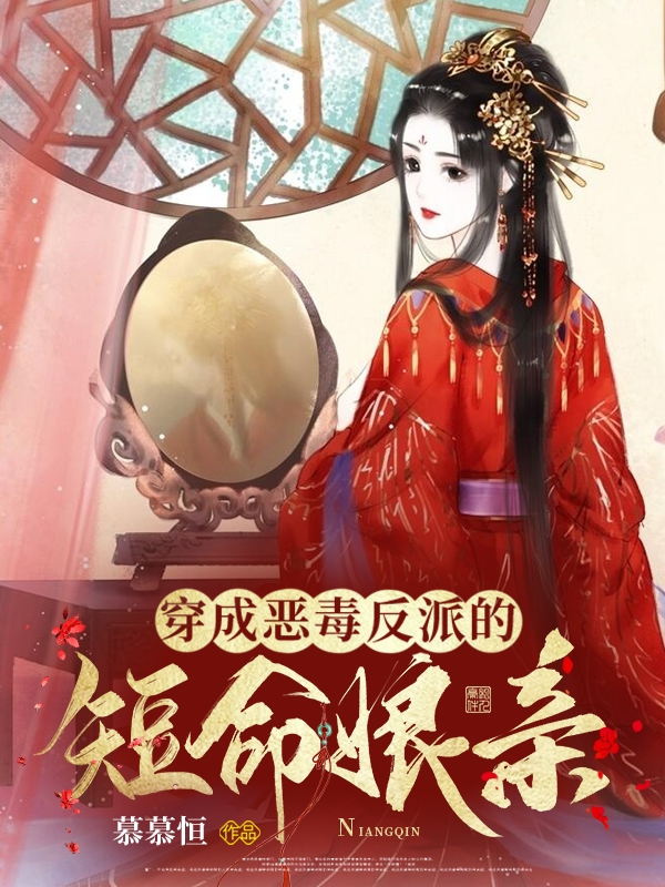 已完结小说《穿成恶毒反派的短命娘亲》全章节在线阅读