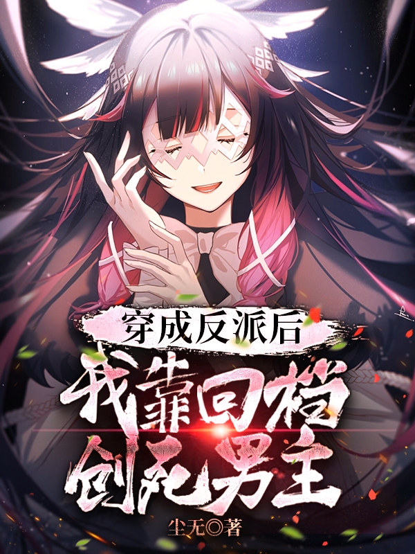 穿成反派后，我靠回档创死男主全文免费阅读，林澈最新章节阅读