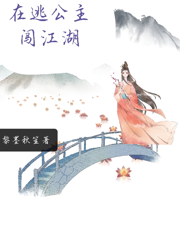 主角齐旋韵李景程小说在逃公主闯江湖免费阅读