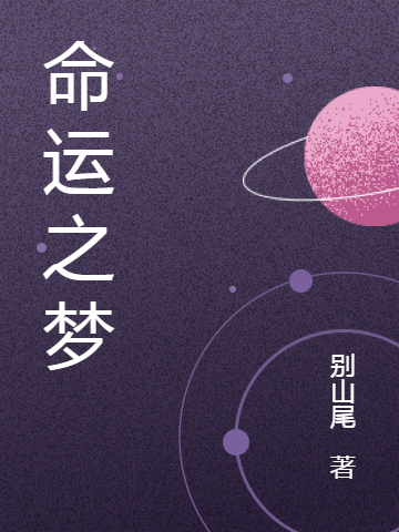 命运之梦最新章节，命运之梦免费阅读