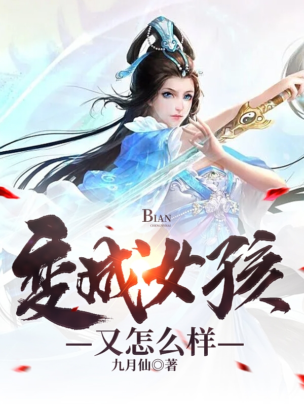 变成女孩又怎么样陈月秋小说大结局免费试读