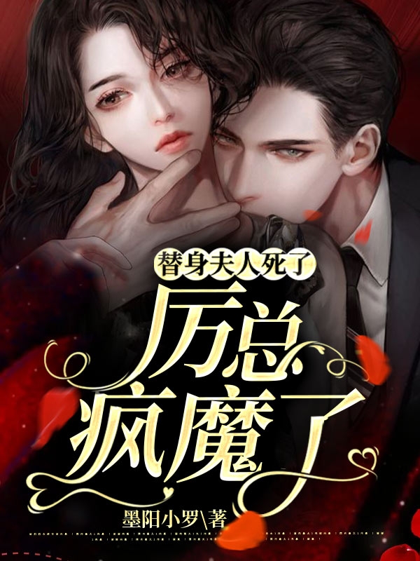 替身夫人死了，厉总疯魔了免费阅读