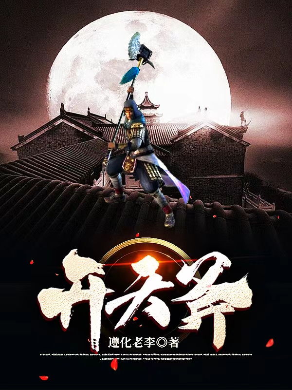 开天斧在线阅读梁森小说免费看