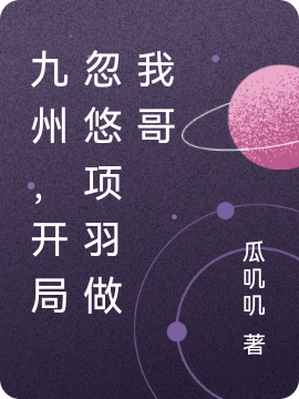 项开小说在哪里可以看