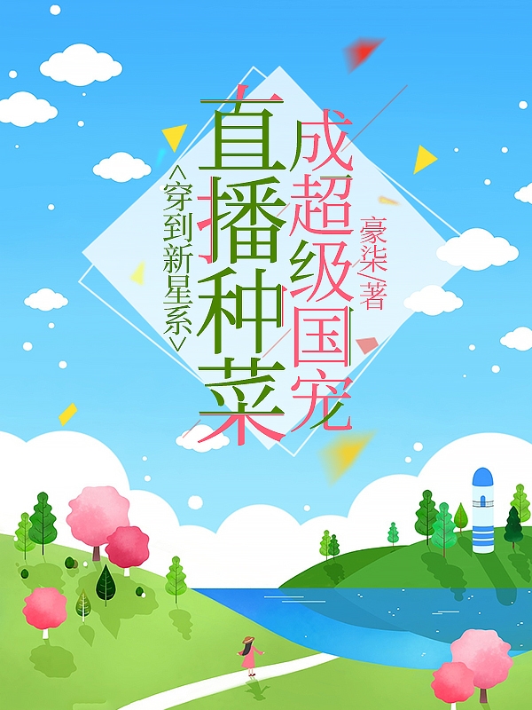 《穿到新星系，直播种菜成超级国宠》小说大结局免费试读 秦琛唐甜小说-够力荐小说推荐网