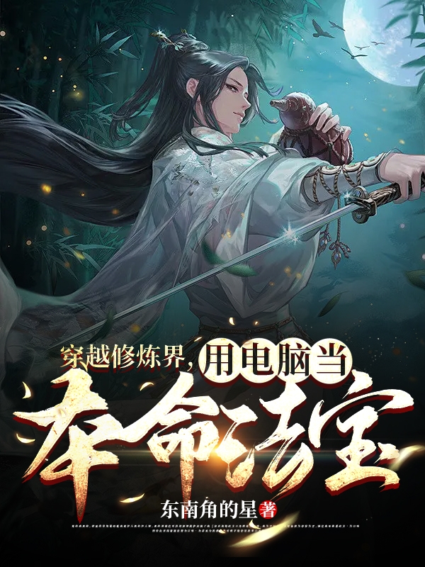 主角杨天小说完整版在线阅读，穿越修炼界，用电脑当本命法宝免费看-够力荐小说推荐网