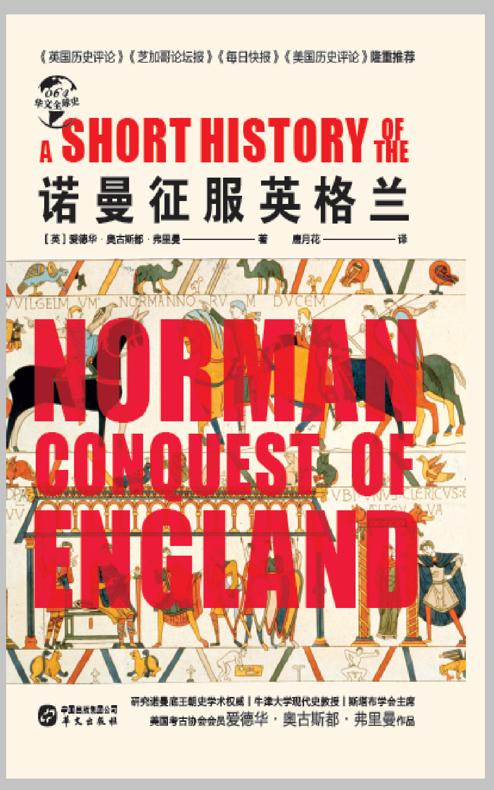 诺曼征服英格兰