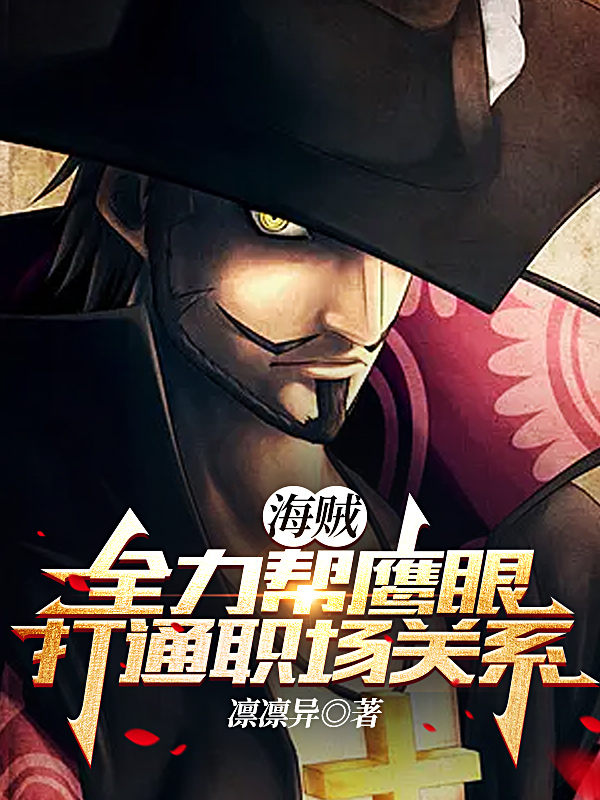 完整版《海贼：全力帮鹰眼打通职场关系》全文阅读-优文网