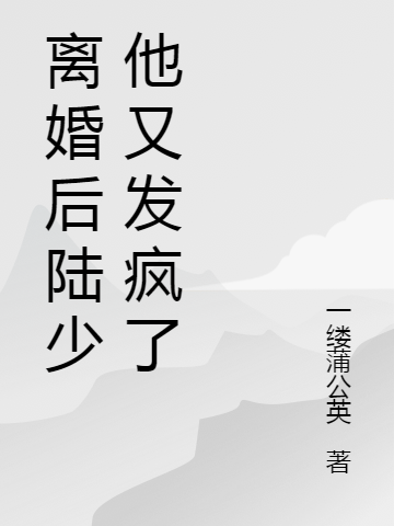 慕容晓晓陆霆琛小说叫什么（陆少被娇妻撩的弯下了腰免费阅读）