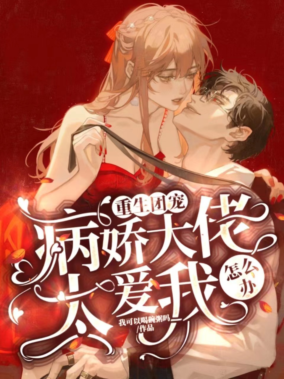 时渊司唯满小说在哪可以免费看，重生团宠：病娇大佬太爱我怎么办完结版在线阅读