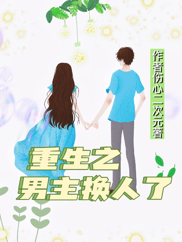 《重生之男主换人了》小说大结局免费试读 顾悦鹿言小说