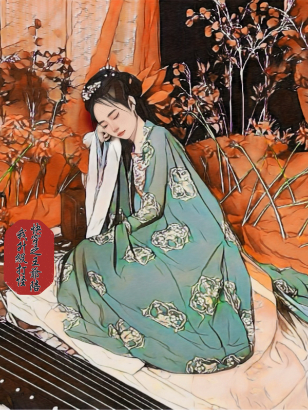 主角是随心林壑的小说全文免费阅读，快穿之王爷陪我升级打怪最新章节阅读