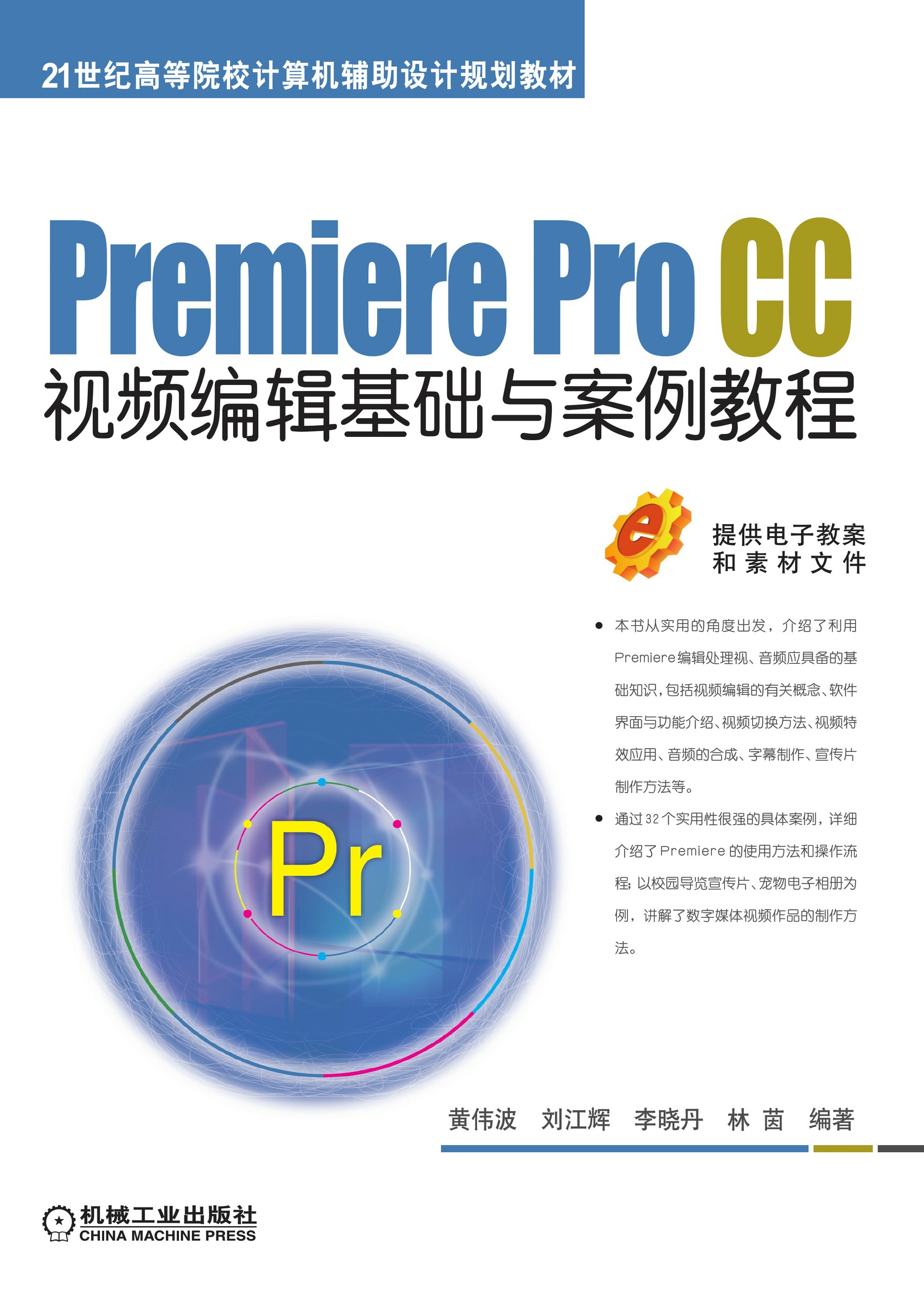 Premiere Pro CC视频编辑基础与案例教程