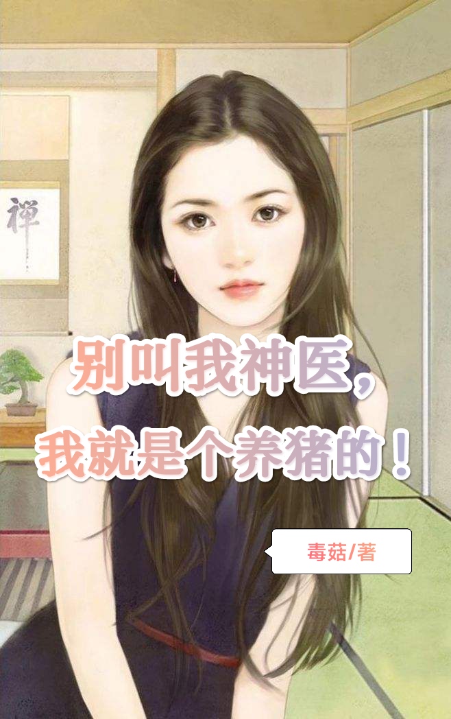 别叫我神医，我就是个养猪的陆言小说在线阅读
