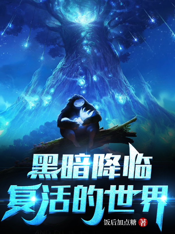 主角姜澜小说黑暗降临：复活的世界免费阅读