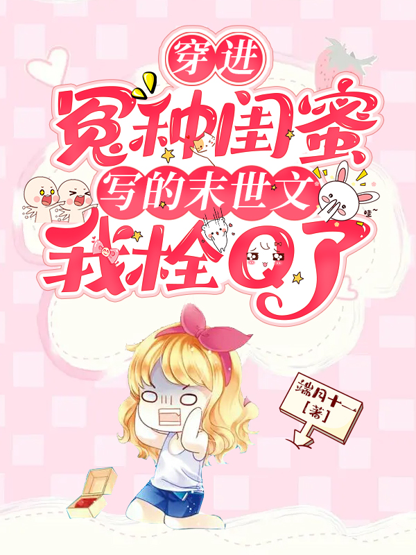 穿进冤种闺蜜写的末世文我栓Q了方伊人小说全文免费阅读