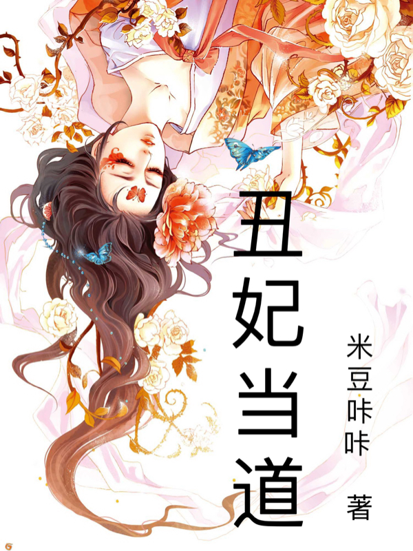 小说《丑妃当道》全文免费阅读