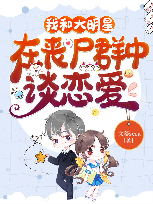 小说谢琰琰温峤最新章节阅读，我和大明星在丧尸群中谈恋爱完整版阅读