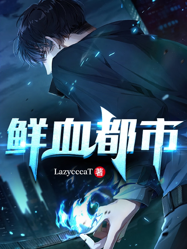 白弈小说鲜血都市无广告阅读