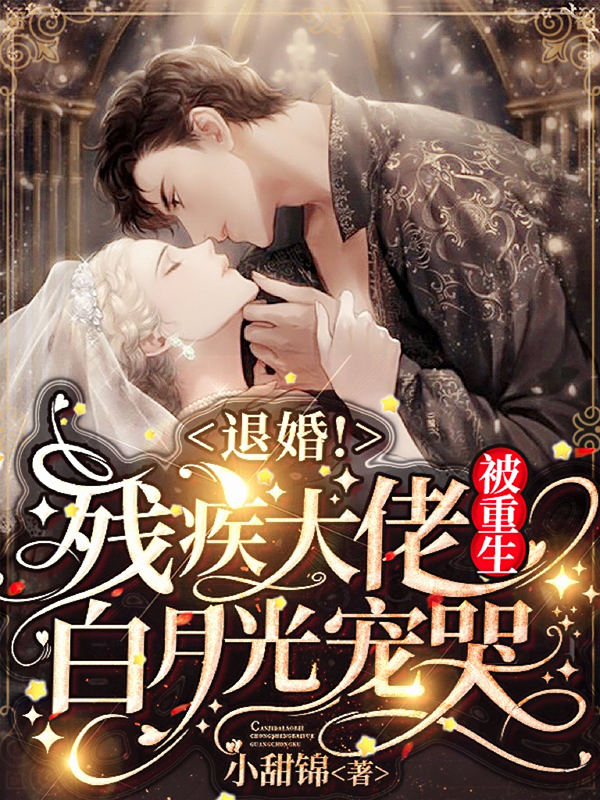 退婚！残疾大佬被重生白月光宠哭免费阅读
