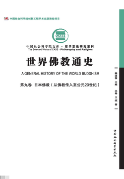 世界佛教通史.第9卷，日本佛教：从佛教传入至公元20世纪