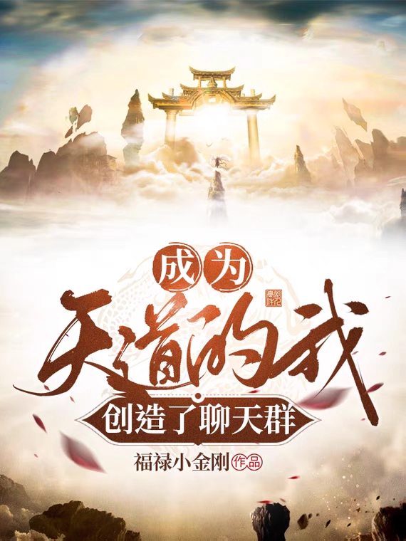 成为天道的我，创造了聊天群免费阅读