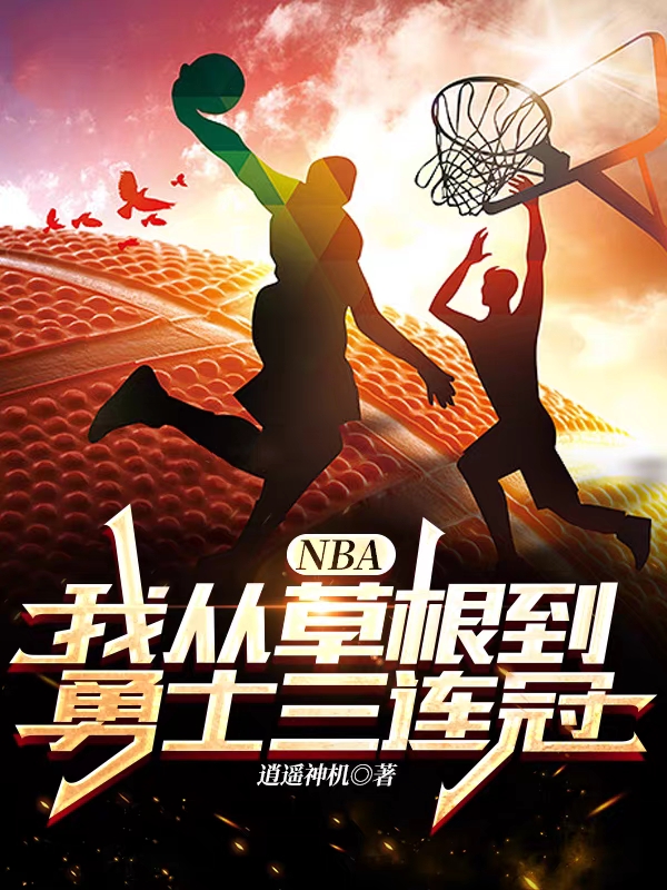 NBA：我從草根到勇士三連冠