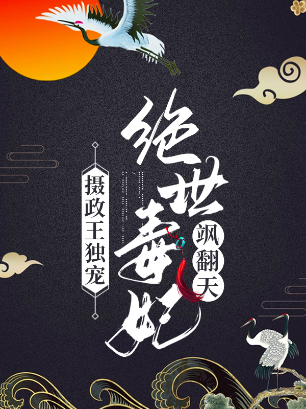 摄政王独宠：绝世毒妃飒翻天最新章节（凤歌卿南寒亦小说全文阅读）-够力荐小说推荐网