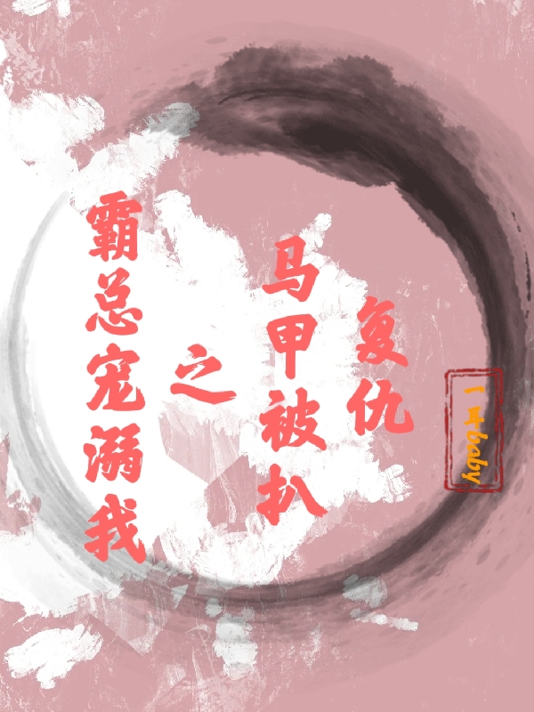 复仇马甲被扒之霸总宠溺我最新章节阅读靳夜柏冉也小说在线免费阅读