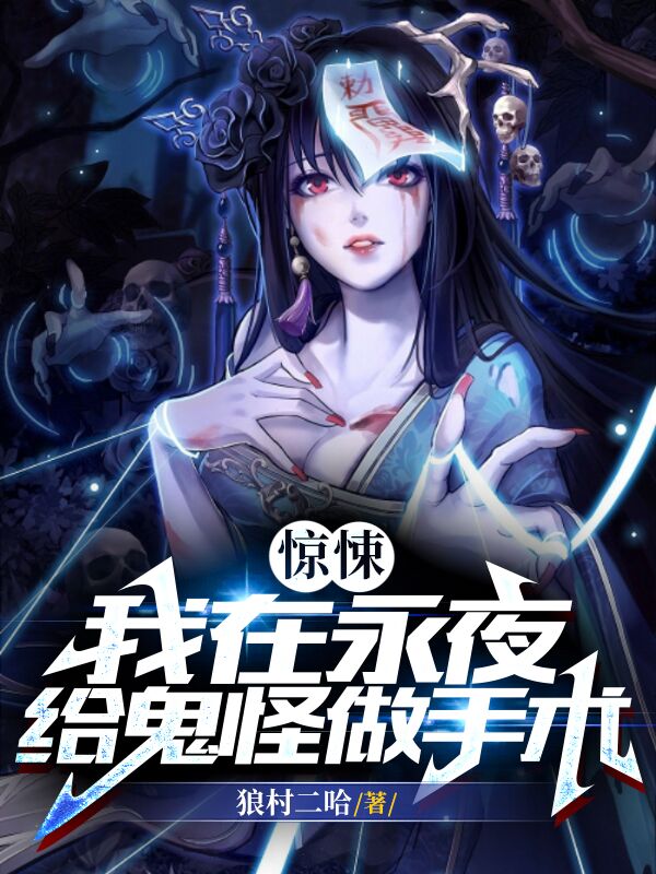 驚悚：我在永夜給鬼怪做手術