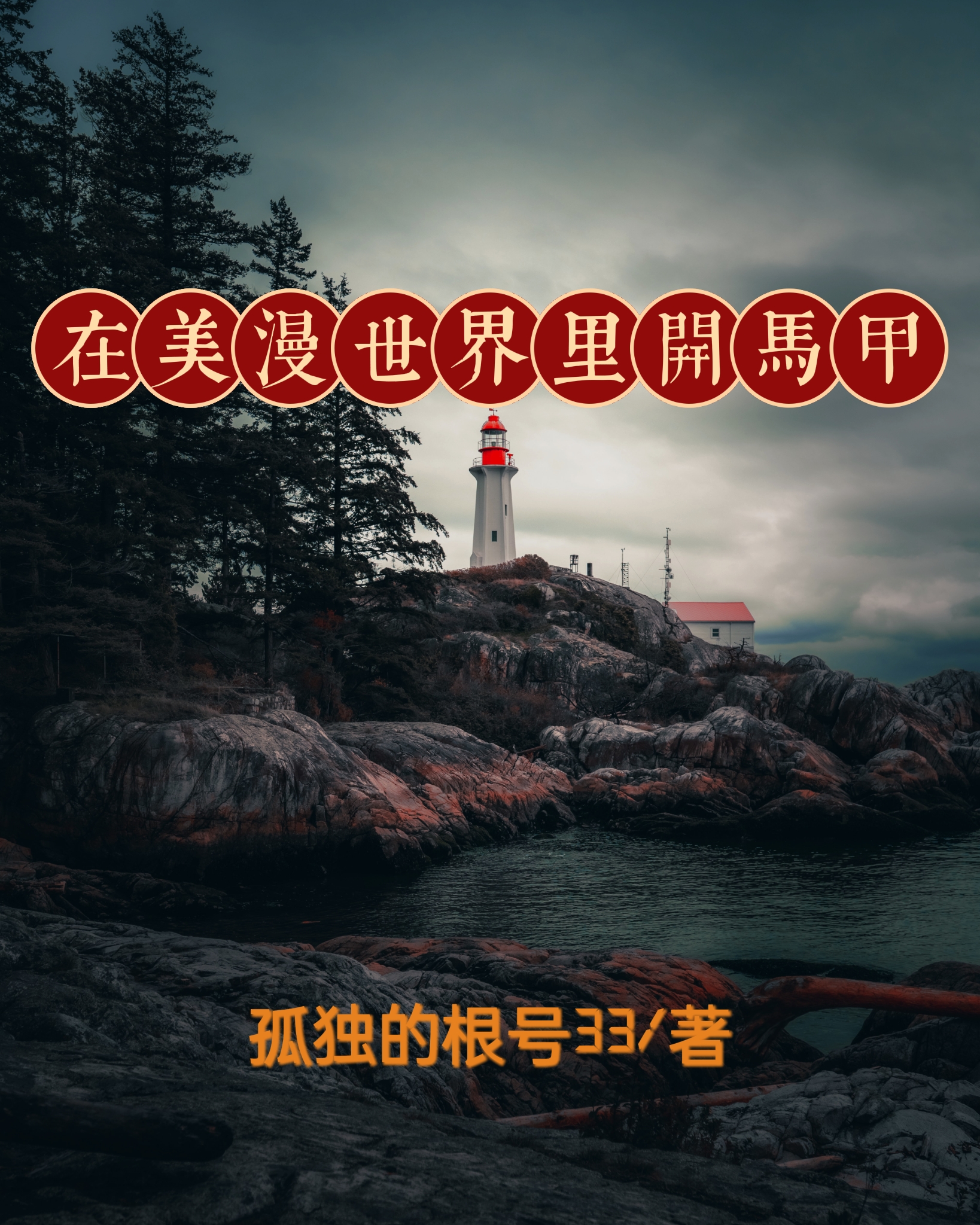 主角江相小说完整版在线阅读，在美漫世界里开马甲免费看