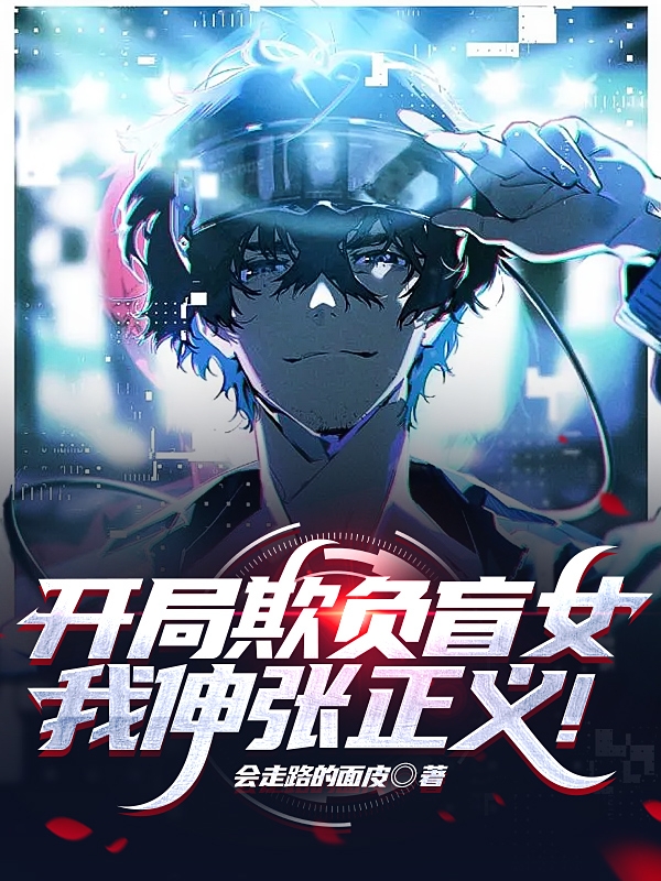 周易张晓强开局欺负盲女，我伸张正义！小说在线免费阅读