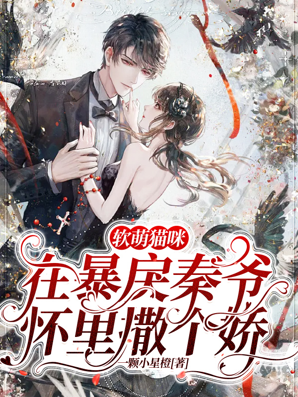 秦雾北白小星小说在线全文免费阅读（软萌猫咪，在暴戾秦爷怀里撒个娇无弹窗无删减）-优文网