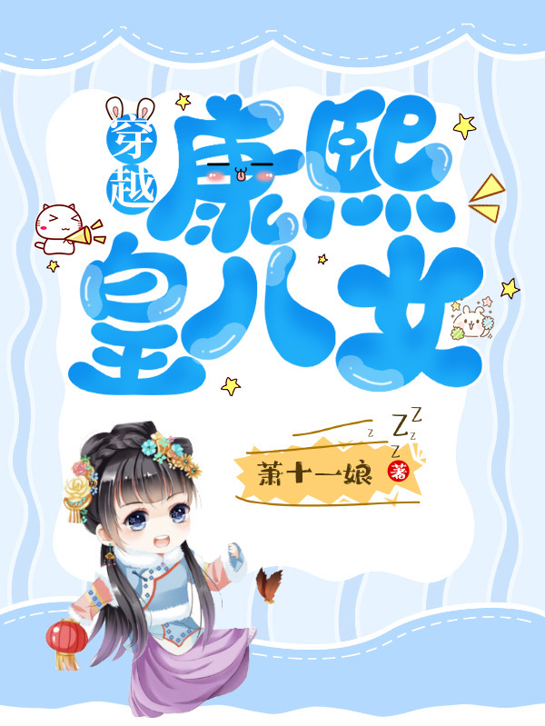 主角如意康熙小说完整版在线阅读，穿越：康熙皇八女免费看-够力荐小说推荐网