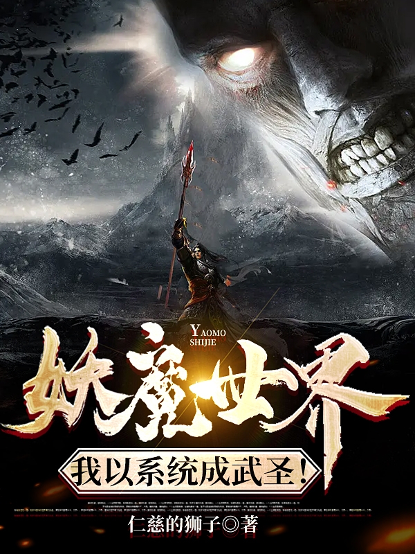 陆少霖小说叫什么（妖魔世界：我以系统成武圣！免费阅读）