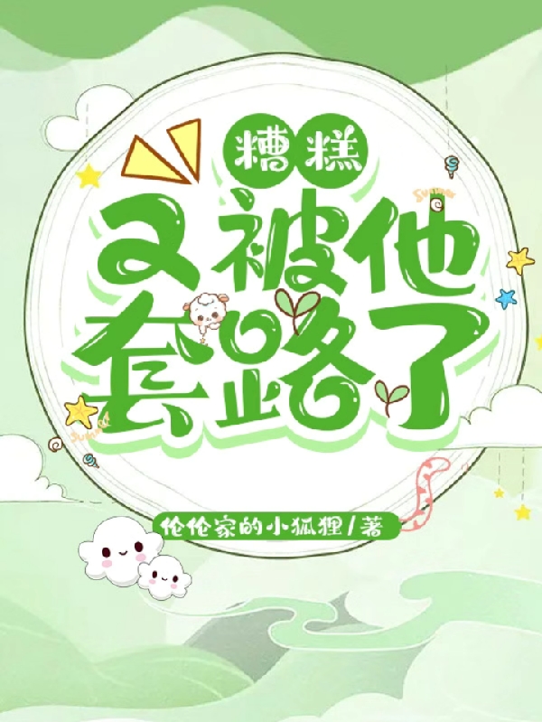 糟糕，又被他套路了免费阅读，糟糕，又被他套路了章节目录